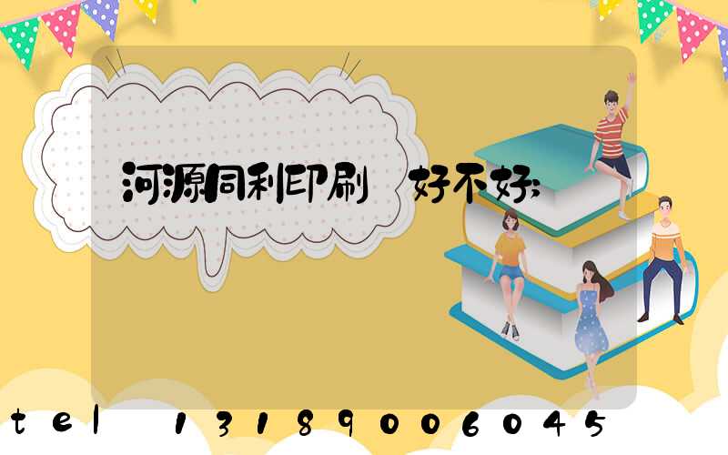 河源同利印刷廠好不好