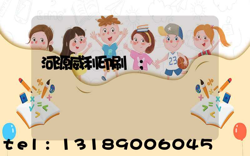 河源威利印刷廠