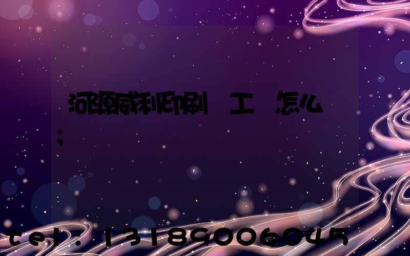 河源威利印刷廠工資怎么樣