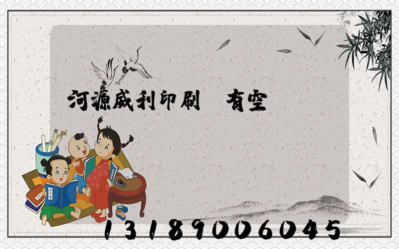 河源威利印刷廠有空調(diào)嗎