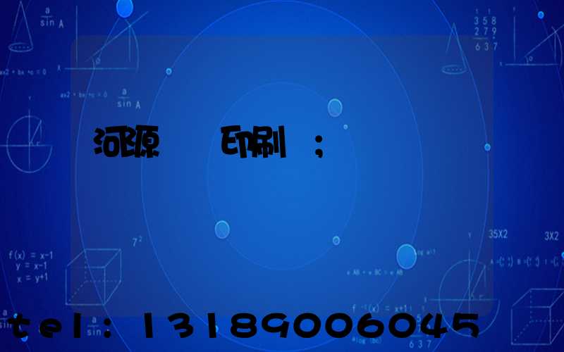 河源榮華印刷廠