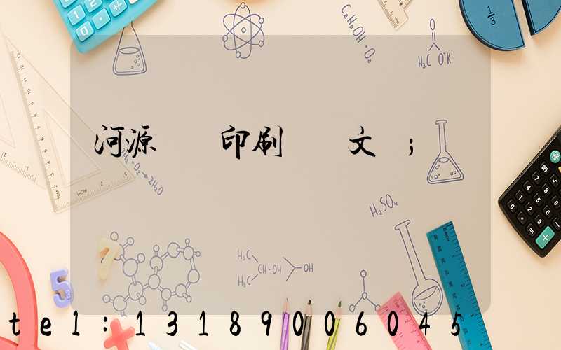 河源榮華印刷廠馬文標