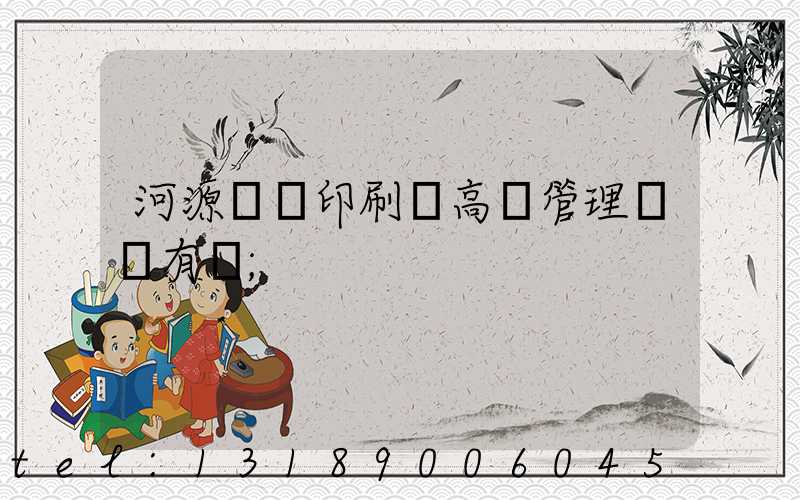 河源榮華印刷廠高層管理員還有誰