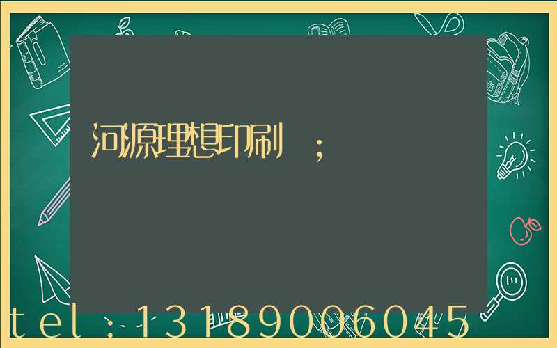 河源理想印刷廠