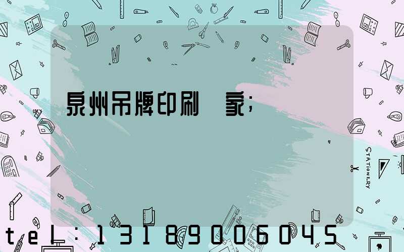 泉州吊牌印刷廠家