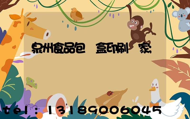 泉州食品包裝盒印刷廠家