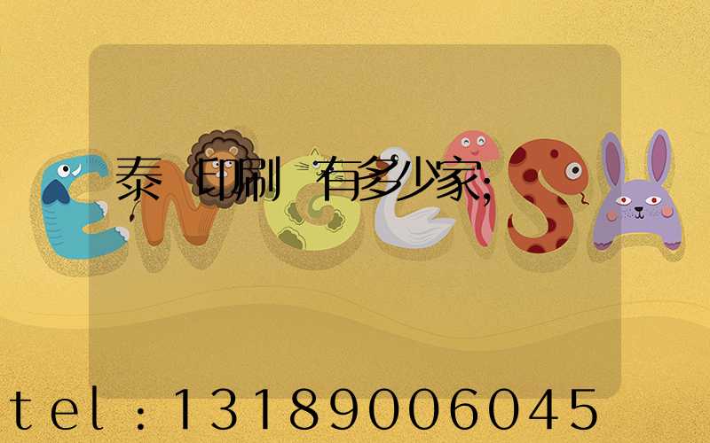 泰興印刷廠有多少家