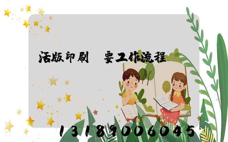 活版印刷簡要工作流程