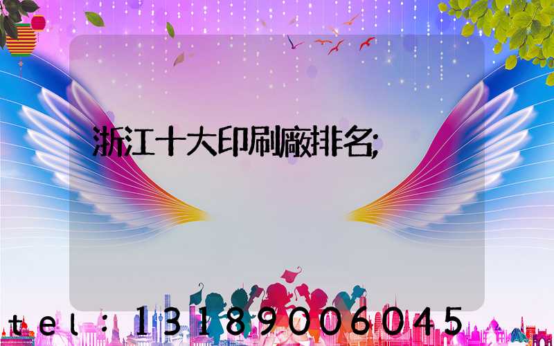 浙江十大印刷廠排名
