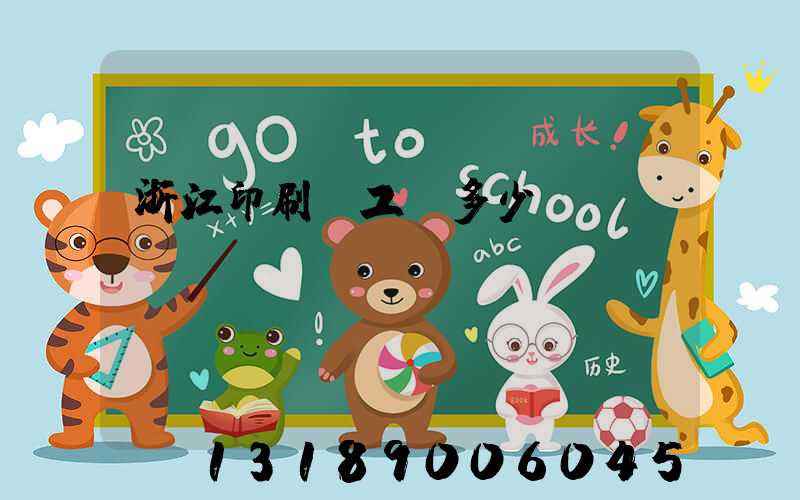 浙江印刷廠工資多少