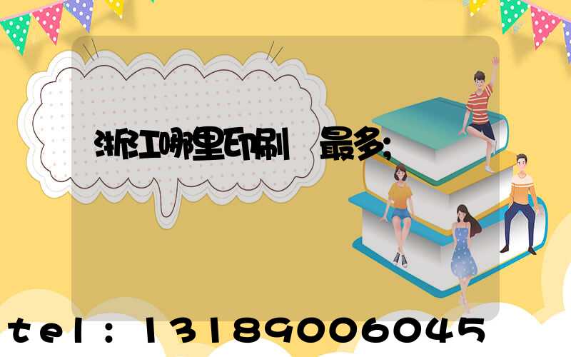 浙江哪里印刷廠最多