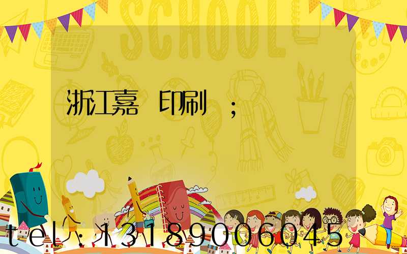 浙江嘉興印刷廠