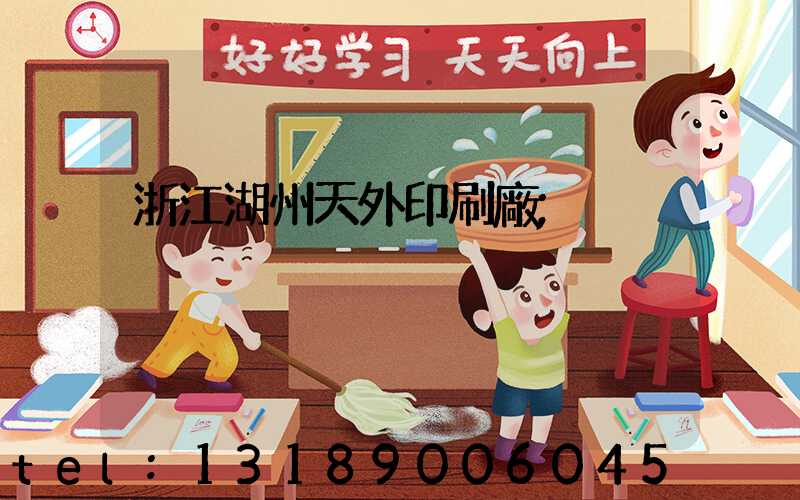 浙江湖州天外印刷廠
