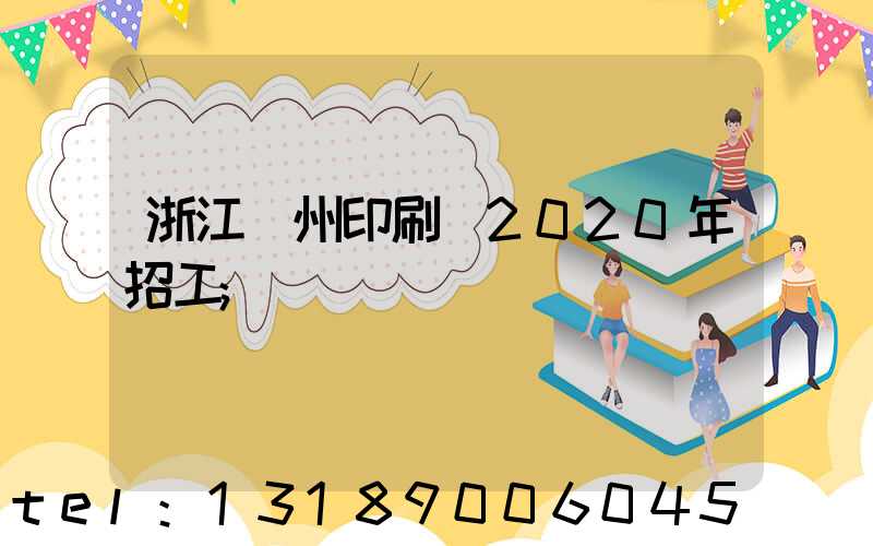 浙江溫州印刷廠2020年招工