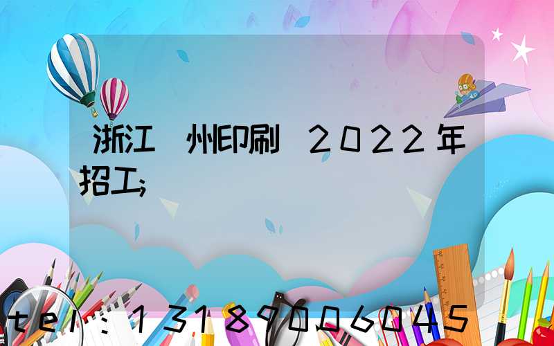 浙江溫州印刷廠2022年招工