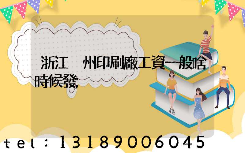 浙江溫州印刷廠工資一般啥時候發