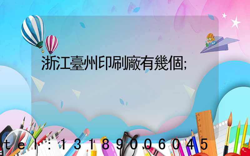 浙江臺州印刷廠有幾個
