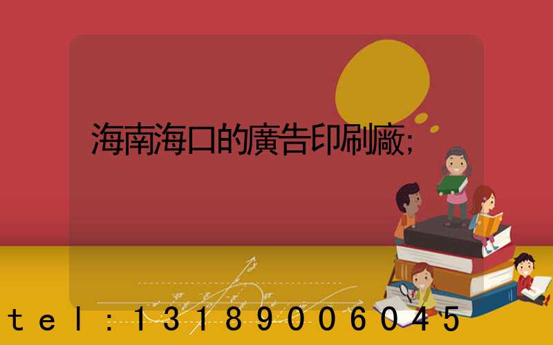 海南海口的廣告印刷廠