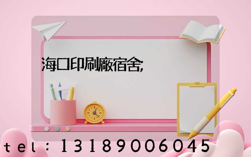 海口印刷廠宿舍