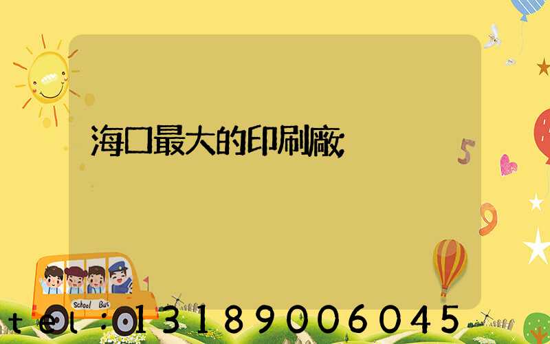 海口最大的印刷廠