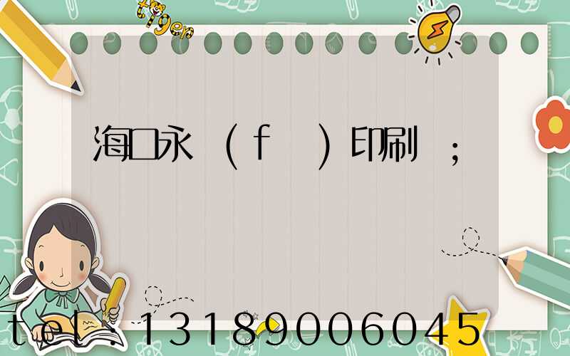 海口永發(fā)印刷廠