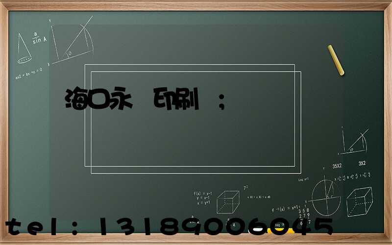 海口永發印刷廠