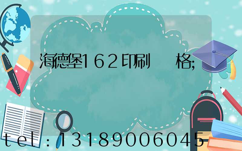 海德堡162印刷機價格