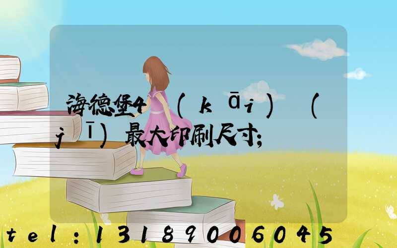 海德堡4開(kāi)機(jī)最大印刷尺寸