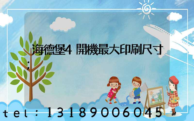 海德堡4開機最大印刷尺寸