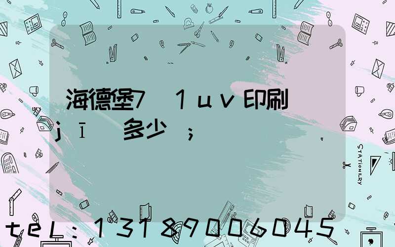 海德堡7+1uv印刷機(jī)多少錢