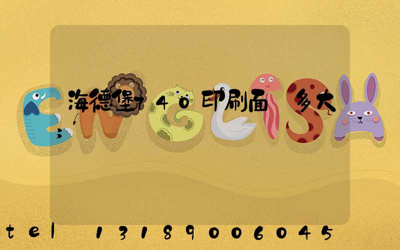 海德堡740印刷面積多大