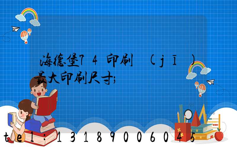 海德堡74印刷機(jī)最大印刷尺寸