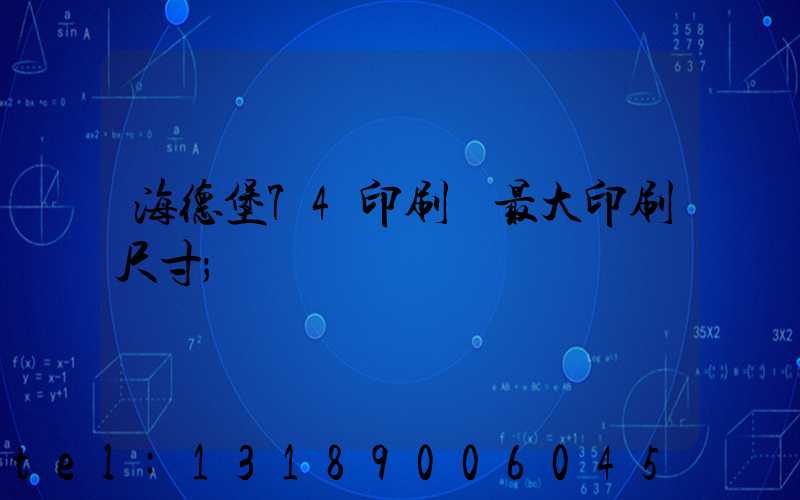 海德堡74印刷機最大印刷尺寸