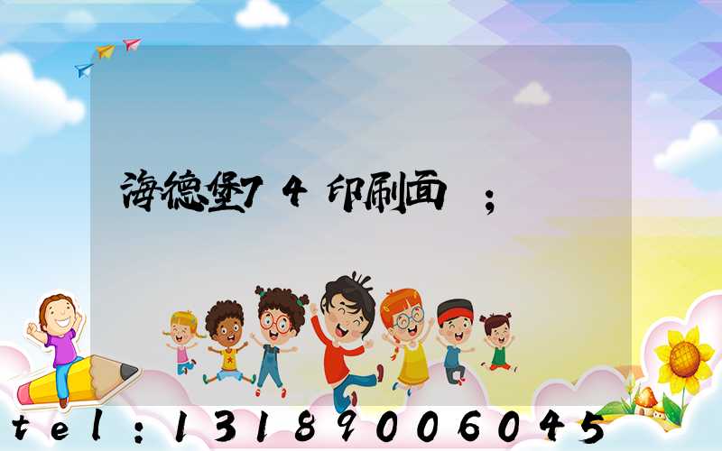 海德堡74印刷面積