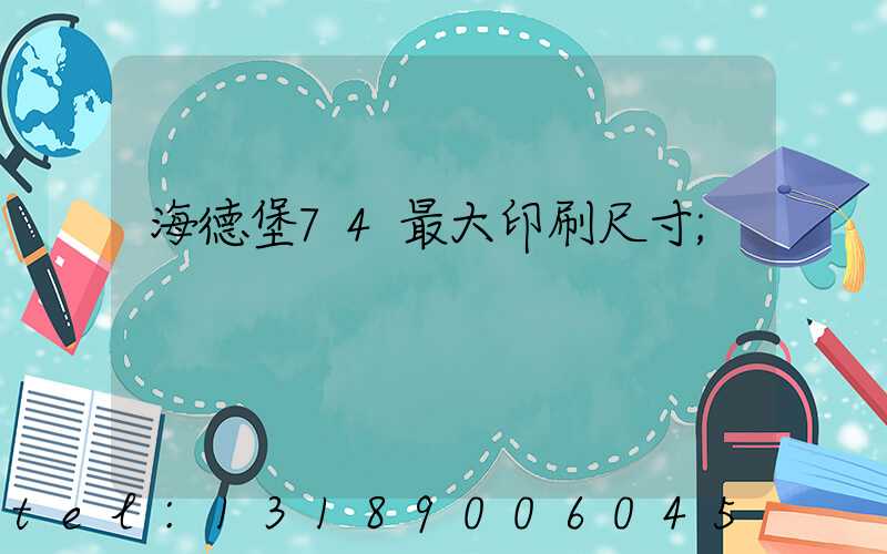 海德堡74最大印刷尺寸