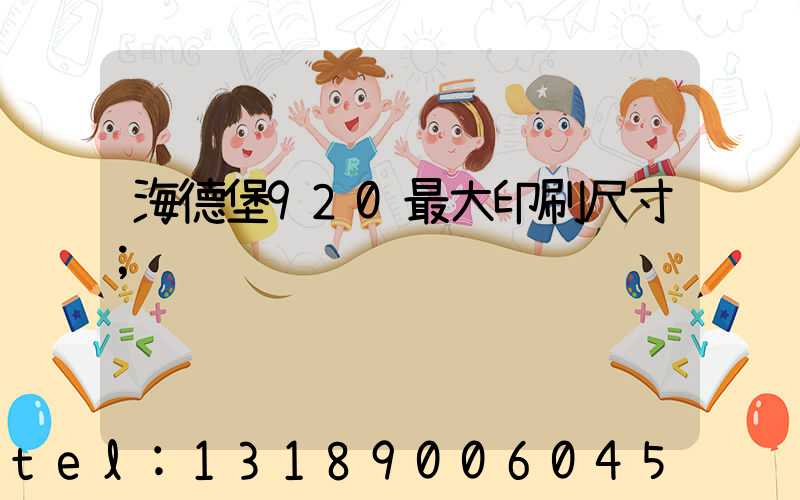 海德堡920最大印刷尺寸