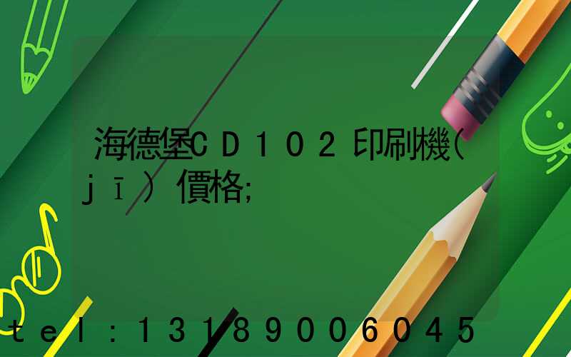 海德堡CD102印刷機(jī)價格