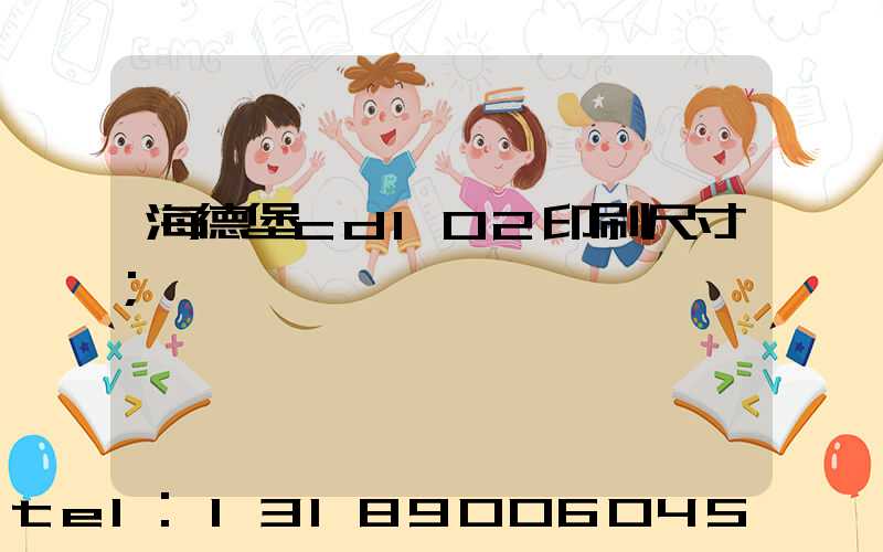 海德堡cd102印刷尺寸