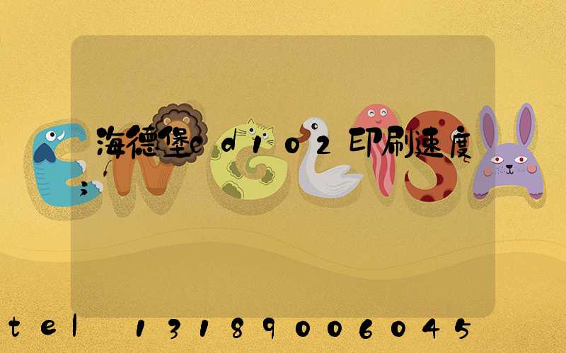 海德堡cd102印刷速度