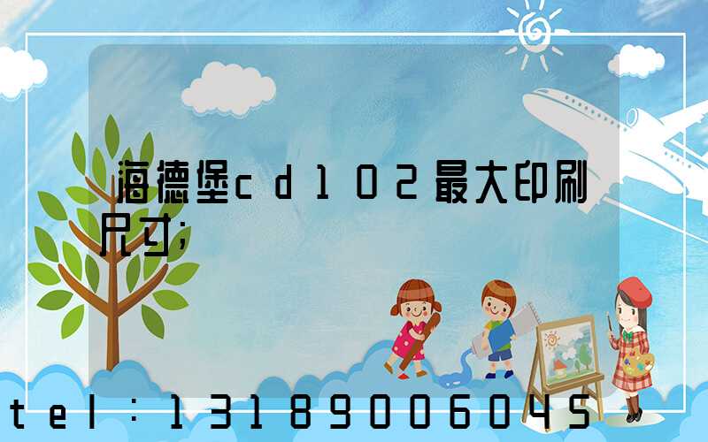 海德堡cd102最大印刷尺寸