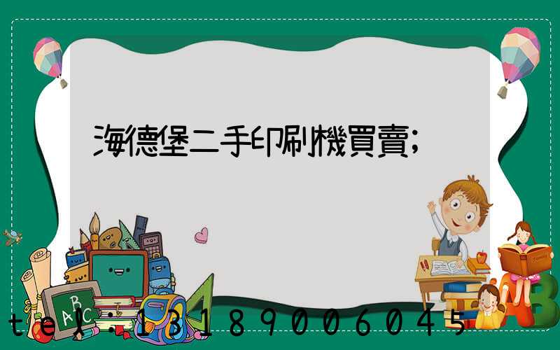 海德堡二手印刷機買賣