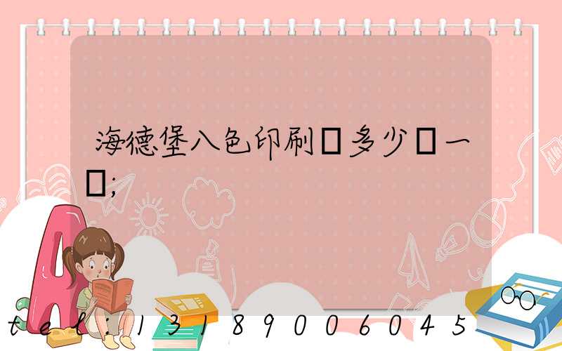 海德堡八色印刷機多少錢一臺