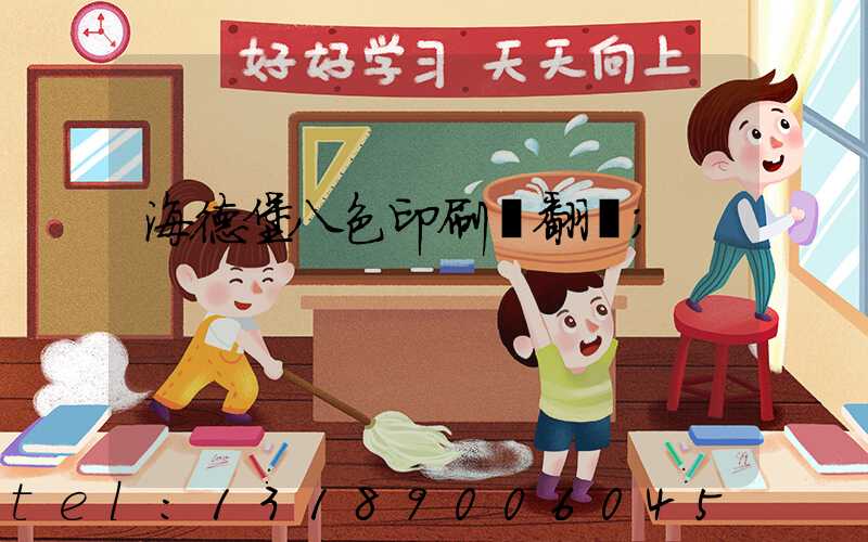 海德堡八色印刷機翻轉