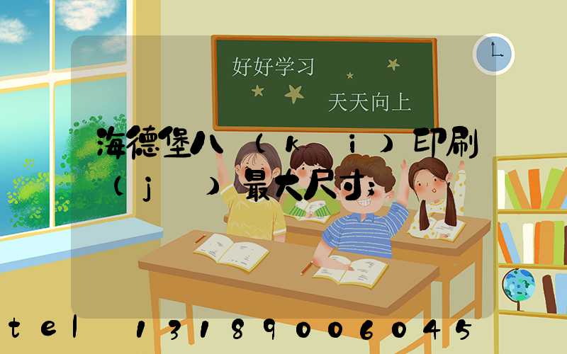 海德堡八開(kāi)印刷機(jī)最大尺寸