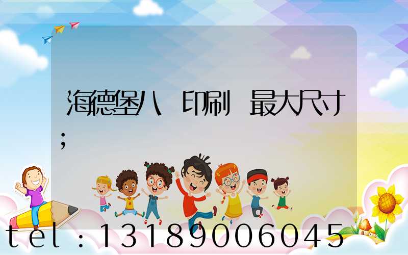 海德堡八開印刷機最大尺寸