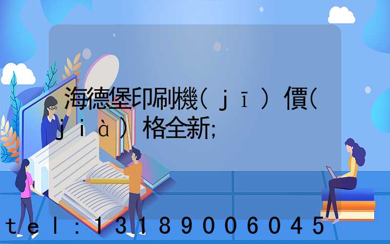 海德堡印刷機(jī)價(jià)格全新