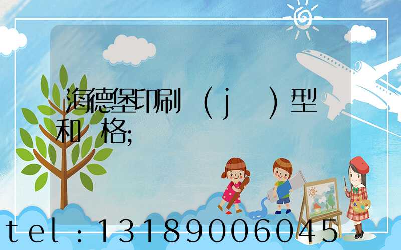 海德堡印刷機(jī)型號和價格