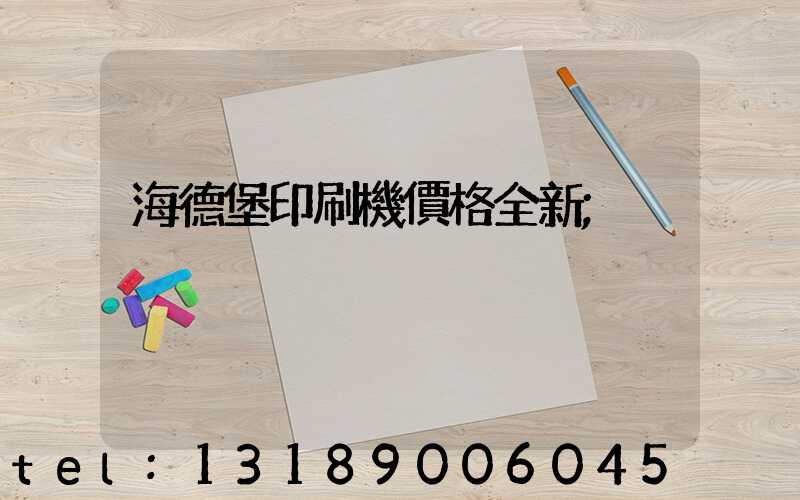 海德堡印刷機價格全新