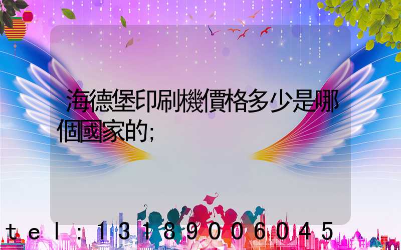 海德堡印刷機價格多少是哪個國家的