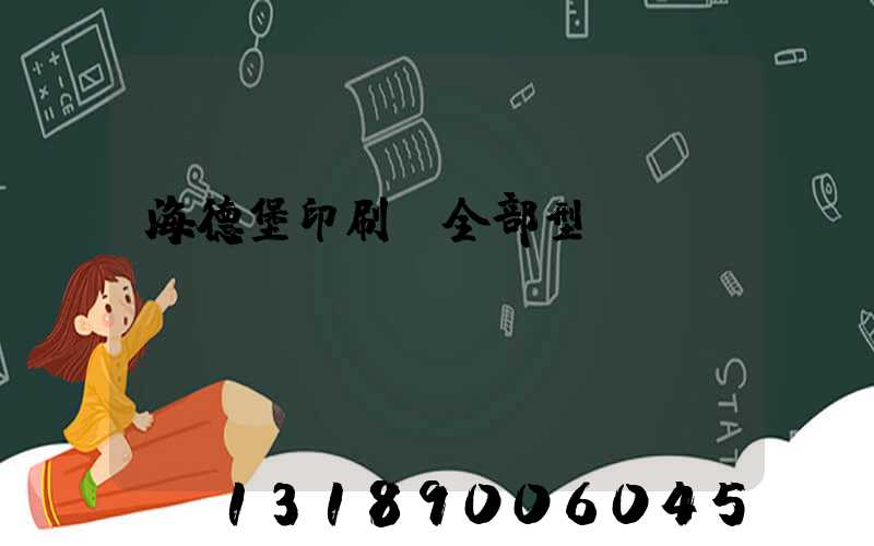 海德堡印刷機全部型號